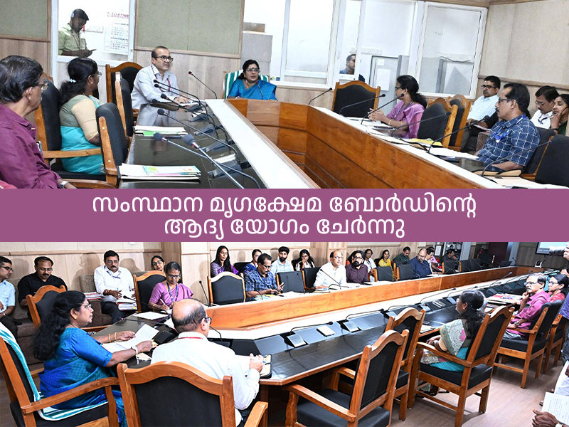 സംസ്ഥാന മൃഗക്ഷേമ ബോർഡിന്റെ ആദ്യ യോഗം ചേർന്നു